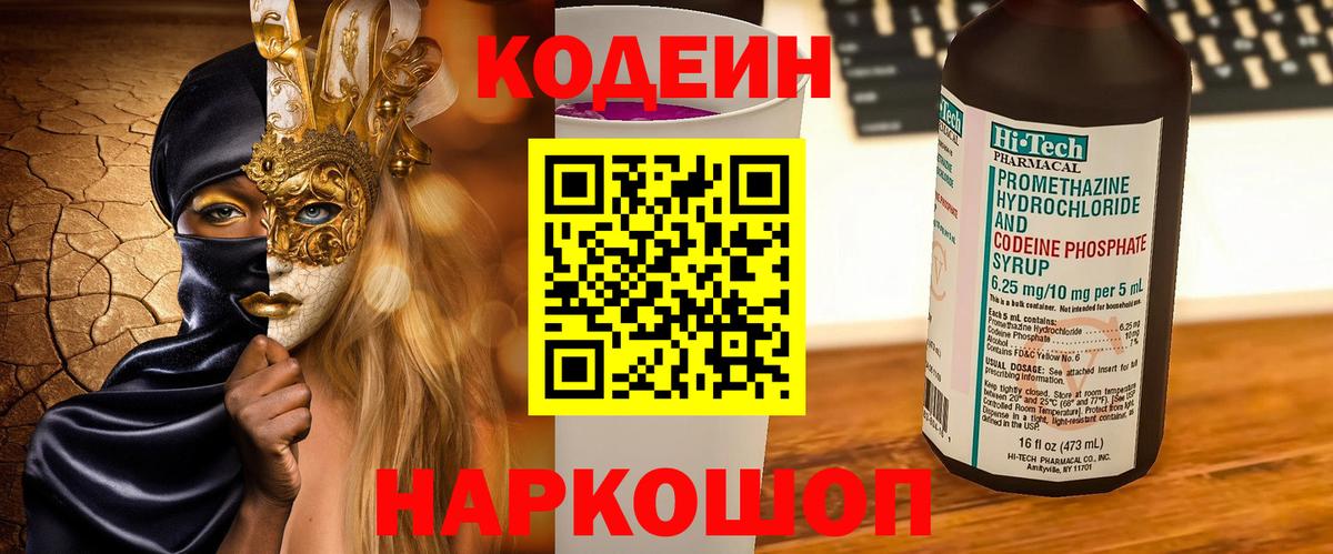 Кодеиновый сироп Lean Purple Drank  Вход с VPN  Кодеин напиток Lean (лин)  Рубцовск 